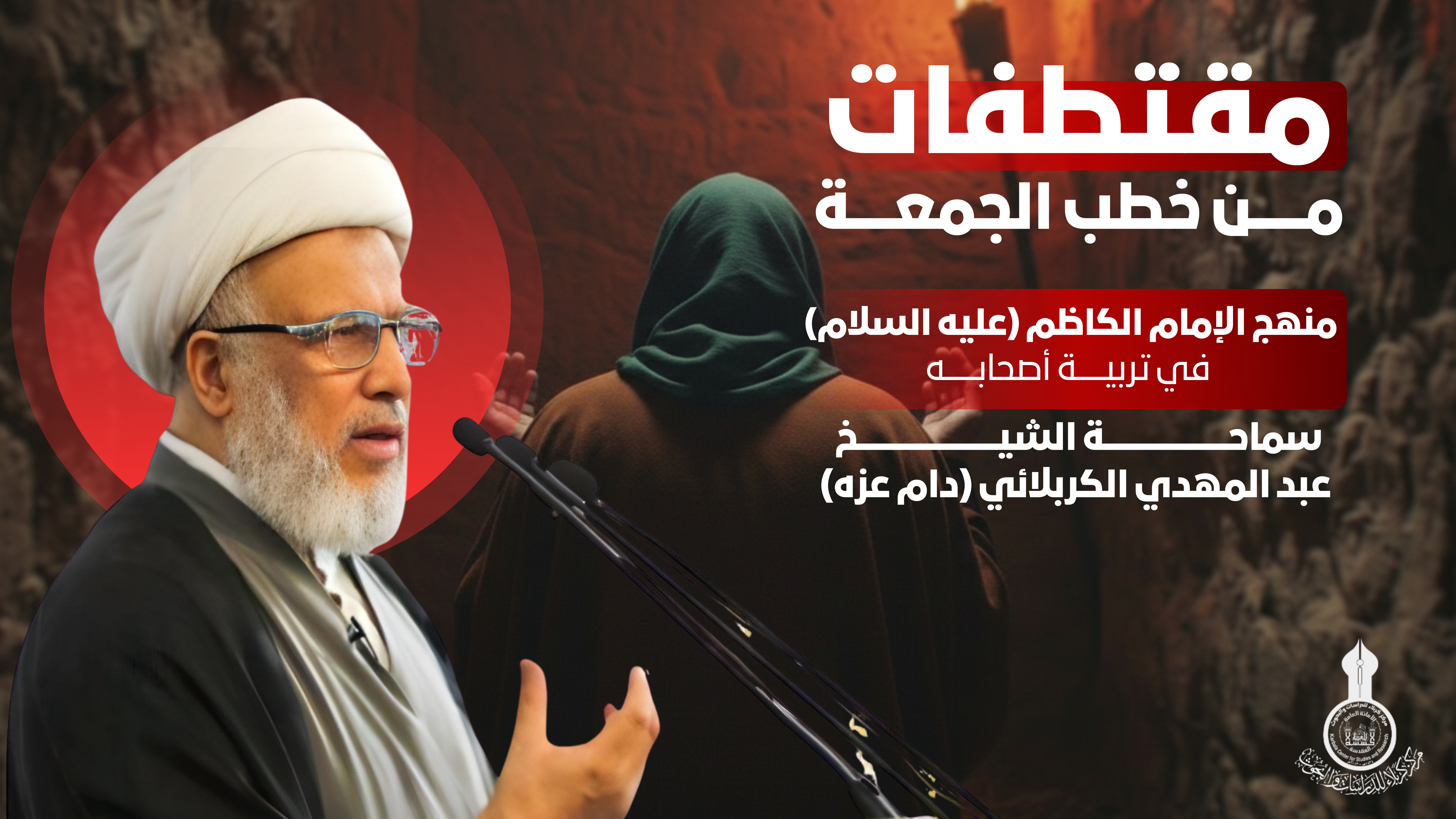 منهج الإمام الكاظم (عليه السلام) في تربية أصحابه سماحة الشيخ عبد المهدي الكربلائي (دام عزه)